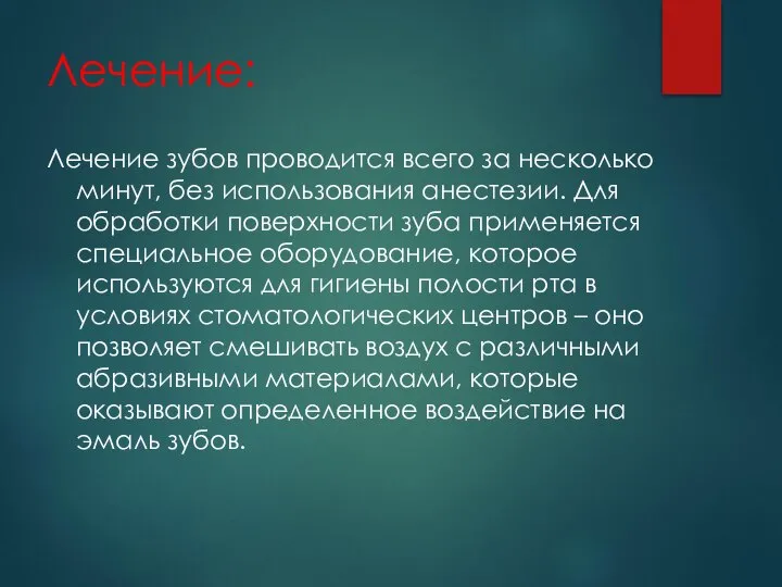 Лечение: Лечение зубов проводится всего за несколько минут, без использования анестезии. Для