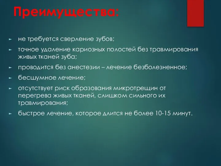 Преимущества: не требуется сверление зубов; точное удаление кариозных полостей без травмирования живых