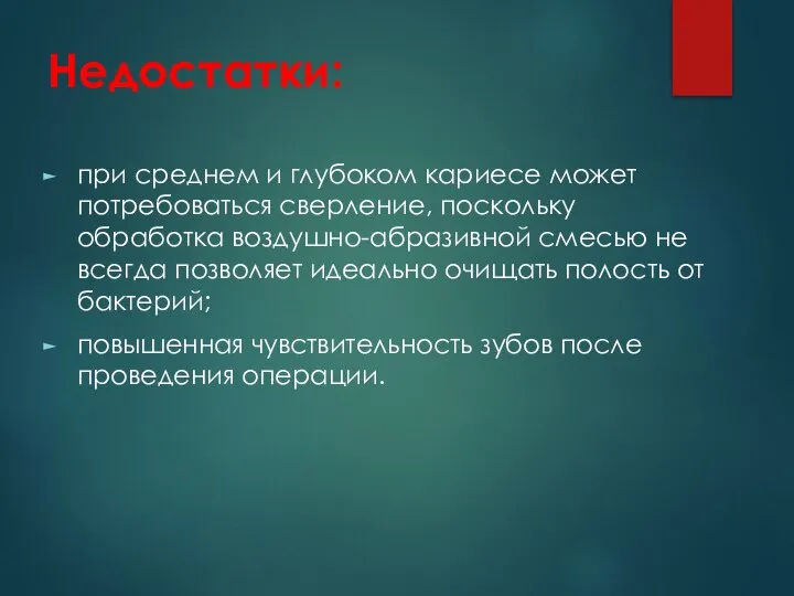 Недостатки: при среднем и глубоком кариесе может потребоваться сверление, поскольку обработка воздушно-абразивной