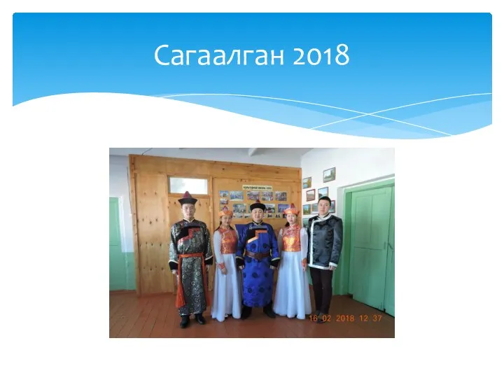 Сагаалган 2018