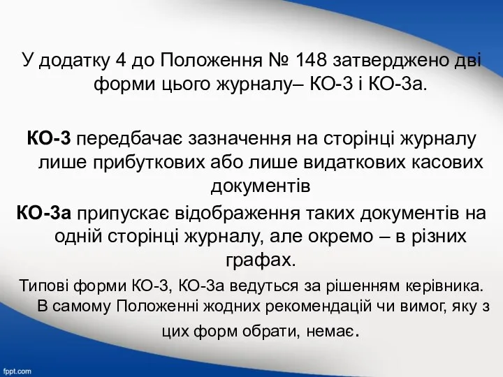 У додатку 4 до Положення № 148 затверджено дві форми цього журналу–