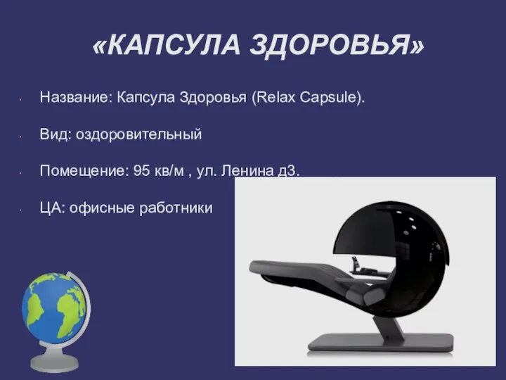 «КАПСУЛА ЗДОРОВЬЯ» Название: Капсула Здоровья (Relax Capsule). Вид: оздоровительный Помещение: 95 кв/м