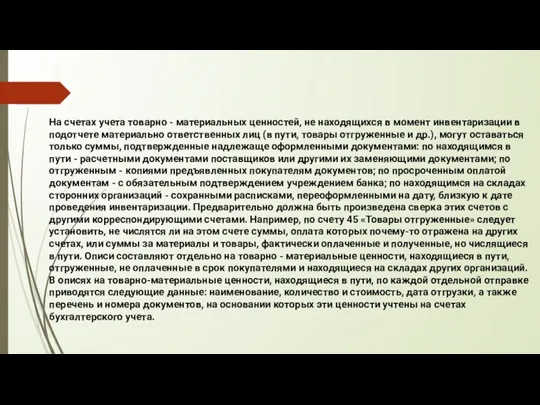 На счетах учета товарно - материальных ценностей, не находящихся в момент инвентаризации