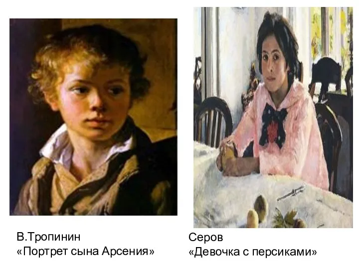 В.Тропинин «Портрет сына Арсения» Серов «Девочка с персиками»