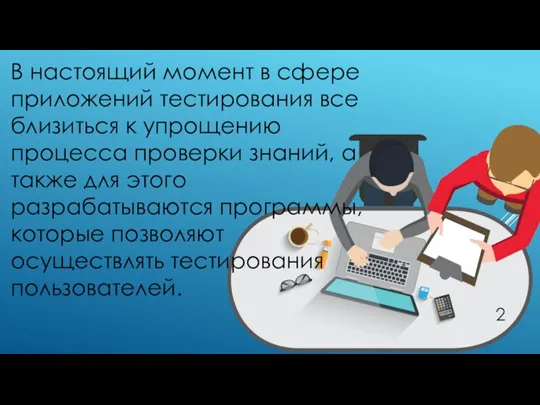 В настоящий момент в сфере приложений тестирования все близиться к упрощению процесса