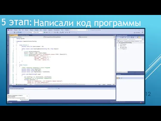 5 этап: Написали код программы