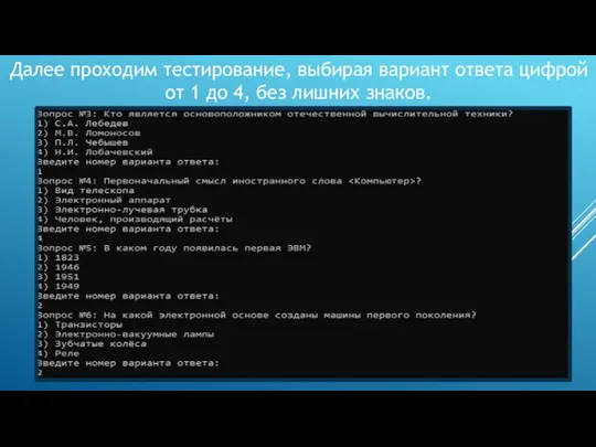 Далее проходим тестирование, выбирая вариант ответа цифрой от 1 до 4, без лишних знаков.