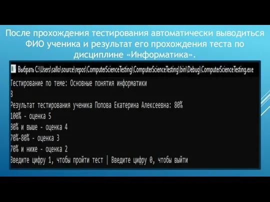 После прохождения тестирования автоматически выводиться ФИО ученика и результат его прохождения теста по дисциплине «Информатика».