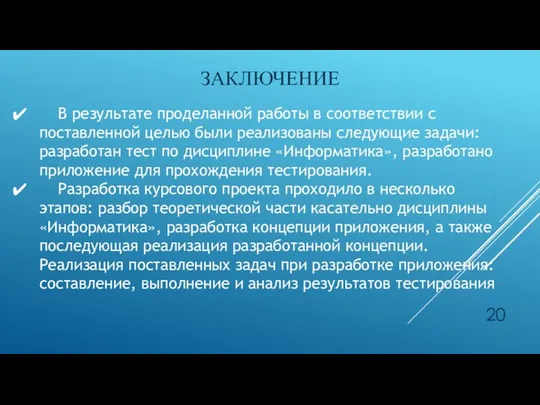 ЗАКЛЮЧЕНИЕ В результате проделанной работы в соответствии с поставленной целью были реализованы