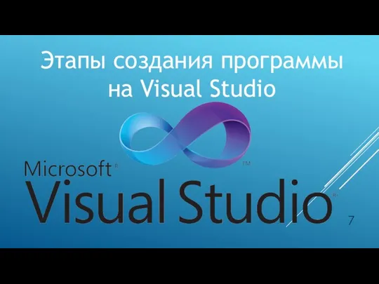 Этапы создания программы на Visual Studio