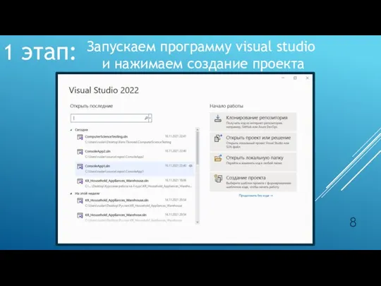 1 этап: Запускаем программу visual studio и нажимаем создание проекта