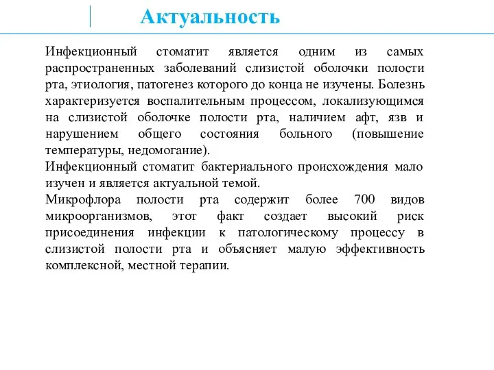 Актуальность Инфекционный стоматит является одним из самых распространенных заболеваний слизистой оболочки полости