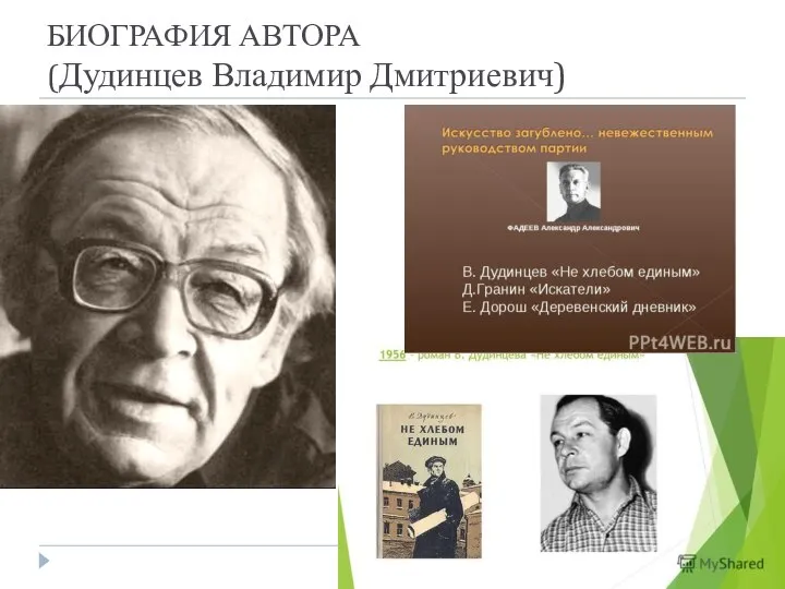 БИОГРАФИЯ АВТОРА (Дудинцев Владимир Дмитриевич)