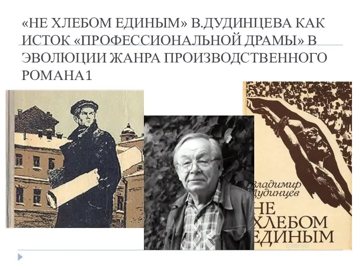 «НЕ ХЛЕБОМ ЕДИНЫМ» В.ДУДИНЦЕВА КАК ИСТОК «ПРОФЕССИОНАЛЬНОЙ ДРАМЫ» В ЭВОЛЮЦИИ ЖАНРА ПРОИЗВОДСТВЕННОГО РОМАНА1