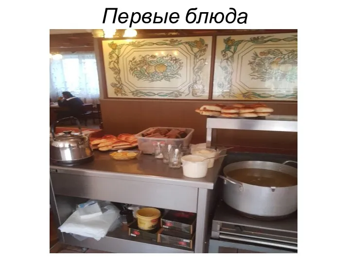 Первые блюда