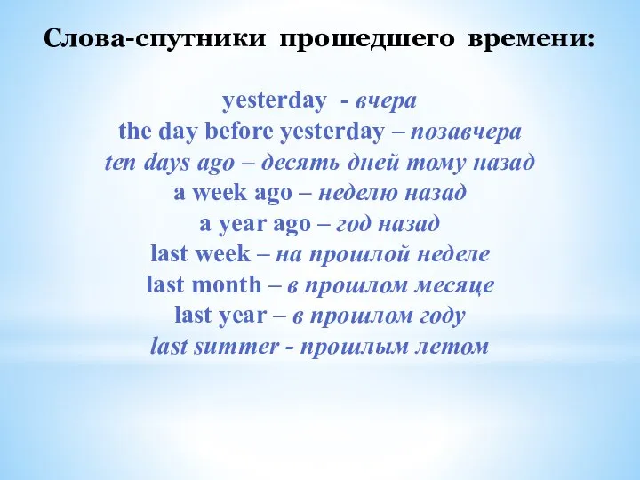 Слова-спутники прошедшего времени: yesterday - вчера the day before yesterday – позавчера