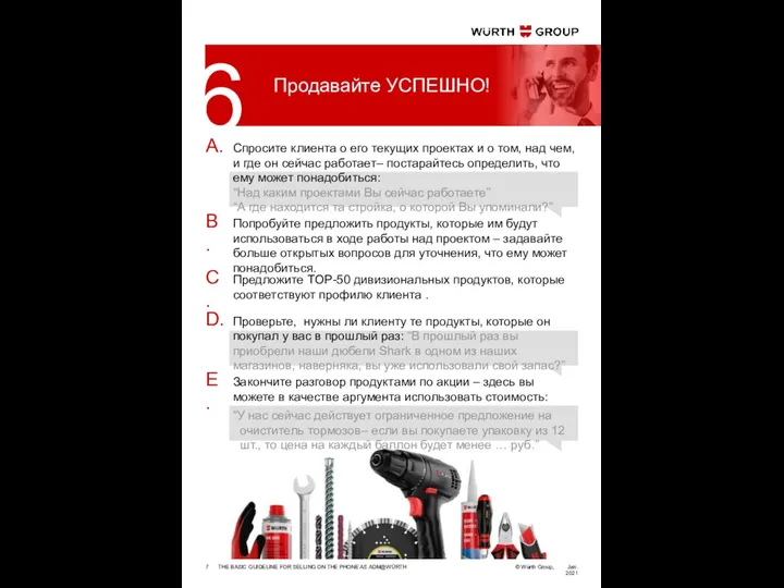 THE BASIC GUIDELINE FOR SELLING ON THE PHONE AS ADM@WÜRTH Jan. 2021 Продавайте УСПЕШНО! 6