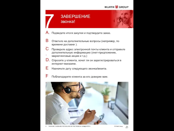 THE BASIC GUIDELINE FOR SELLING ON THE PHONE AS ADM@WÜRTH Jan. 2021 ЗАВЕРШЕНИЕ звонка! 7