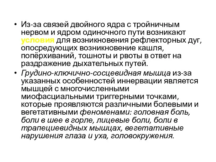 Из-за связей двойного ядра с тройничным нервом и ядром одиночного пути возникают