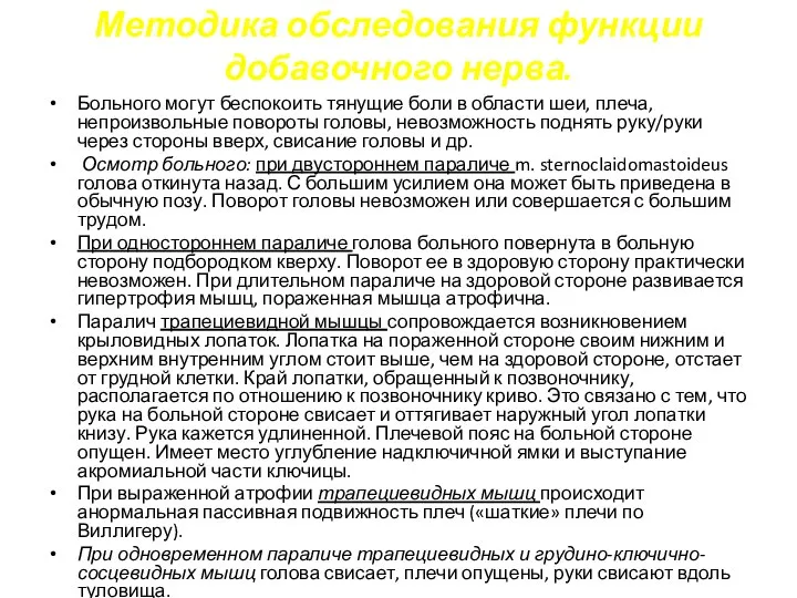 Методика обследования функции добавочного нерва. Больного могут беспокоить тянущие боли в области