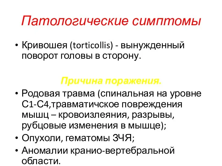 Патологические симптомы Кривошея (torticollis) - вынужденный поворот головы в сторону. Причина поражения.