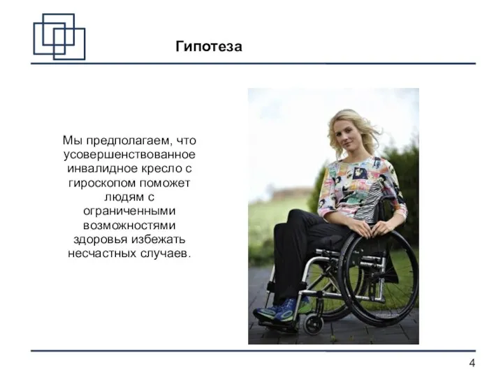 Мы предполагаем, что усовершенствованное инвалидное кресло с гироскопом поможет людям с ограниченными