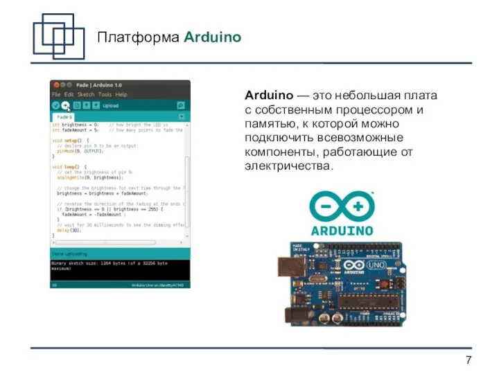 Платформа Arduino Arduino — это небольшая плата с собственным процессором и памятью,