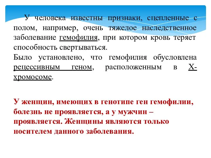 У человека известны признаки, сцепленные с полом, например, очень тяжелое наследственное заболевание