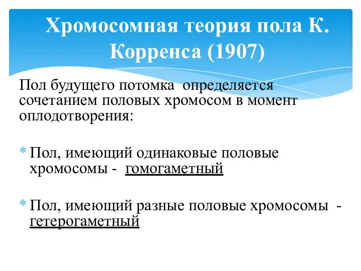 Пол будущего потомка определяется сочетанием половых хромосом в момент оплодотворения: Пол, имеющий