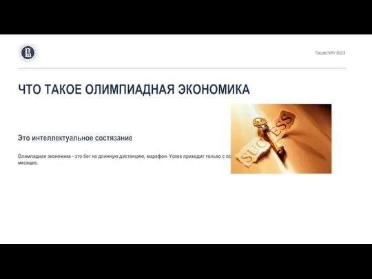 Олимпидная экономика - это бег на длинную дистанцию, марафон. Успех приходит только