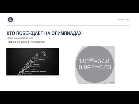 КТО ПОБЕЖДАЕТ НА ОЛИМПИАДАХ - Каждый из вас может. - Это не