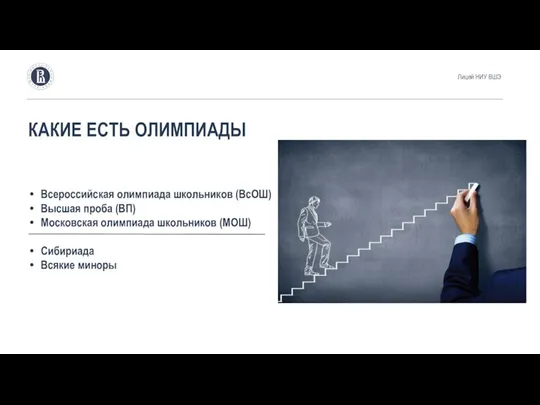 КАКИЕ ЕСТЬ ОЛИМПИАДЫ Всероссийская олимпиада школьников (ВсОШ) Высшая проба (ВП) Московская олимпиада