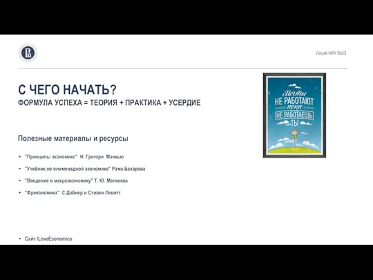 "Принципы экономикс" Н. Грегори Мэнкью "Учебник по олимпиадной экономике" Рэма Бахарева "Введение