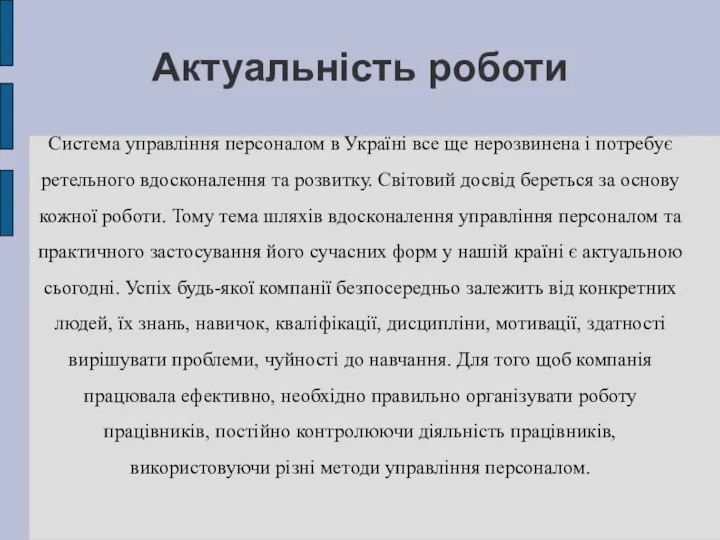 Актуальність роботи Система управління персоналом в Україні все ще нерозвинена і потребує
