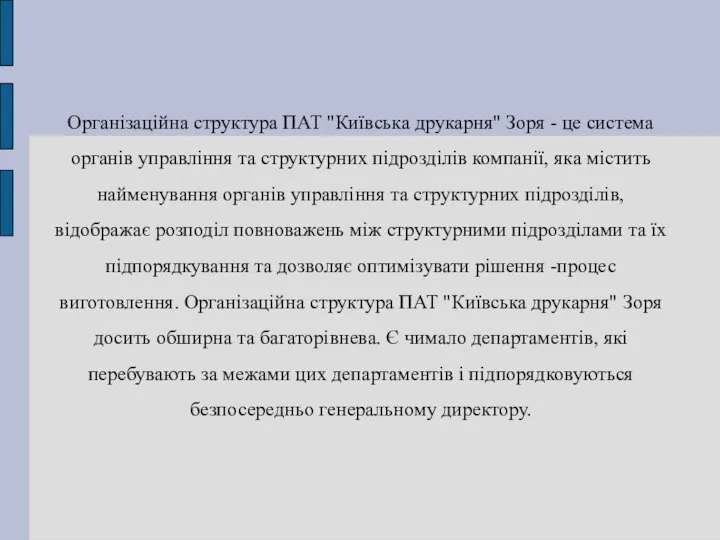 Організаційна структура ПАТ "Київська друкарня" Зоря - це система органів управління та