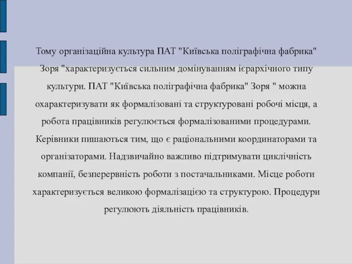 Тому організаційна культура ПАТ "Київська поліграфічна фабрика" Зоря "характеризується сильним домінуванням ієрархічного