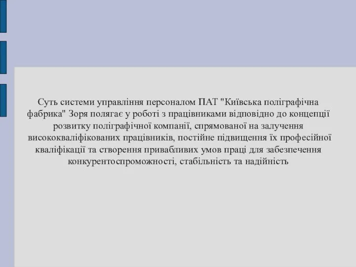 Суть системи управління персоналом ПАТ "Київська поліграфічна фабрика" Зоря полягає у роботі