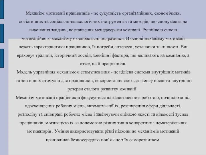 Механізм мотивації працівників - це сукупність організаційних, економічних, логістичних та соціально-психологічних інструментів