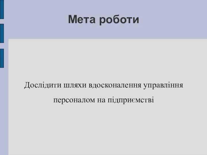 Мета роботи Дослідити шляхи вдосконалення управління персоналом на підприємстві