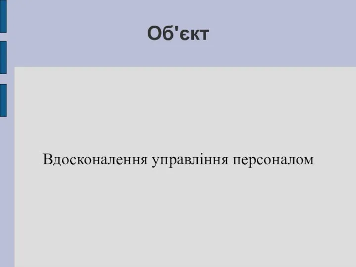 Об'єкт Вдосконалення управління персоналом