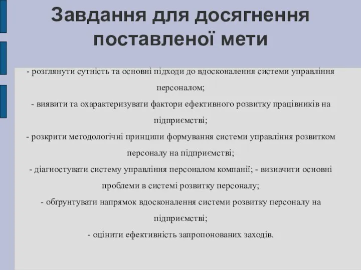 Завдання для досягнення поставленої мети - розглянути сутність та основні підходи до