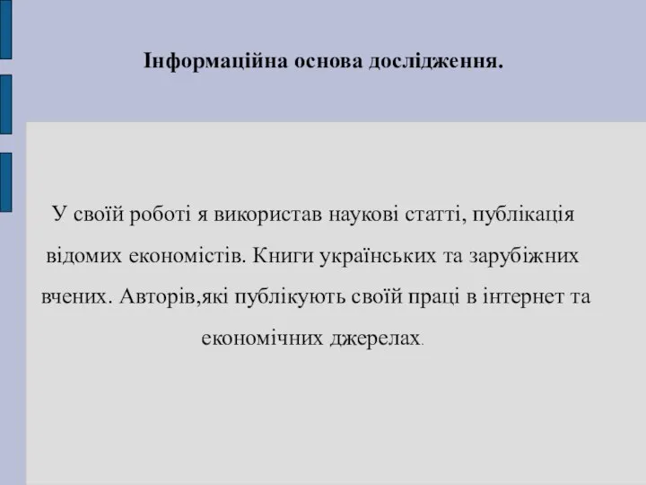 Інформаційна основа дослідження. У своїй роботі я використав наукові статті, публікація відомих