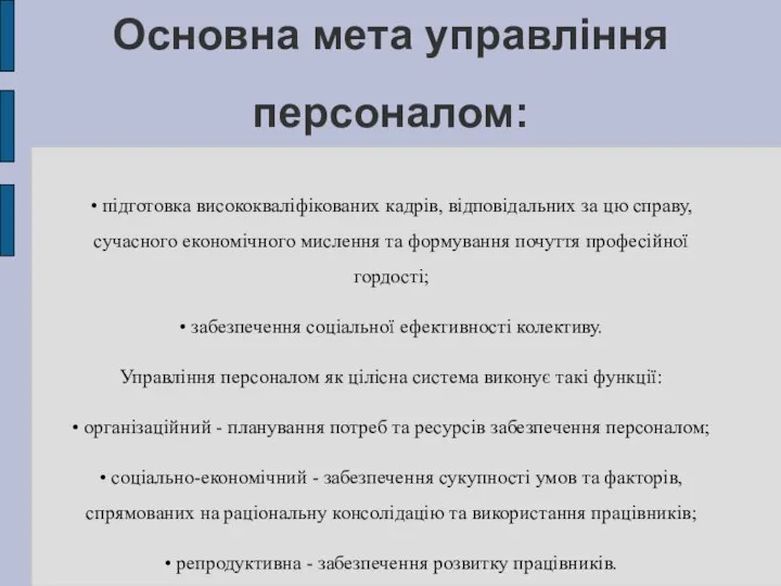 Основна мета управління персоналом: • підготовка висококваліфікованих кадрів, відповідальних за цю справу,