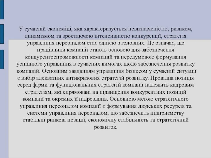 У сучасній економіці, яка характеризується невизначеністю, ризиком, динамізмом та зростаючою інтенсивністю конкуренції,