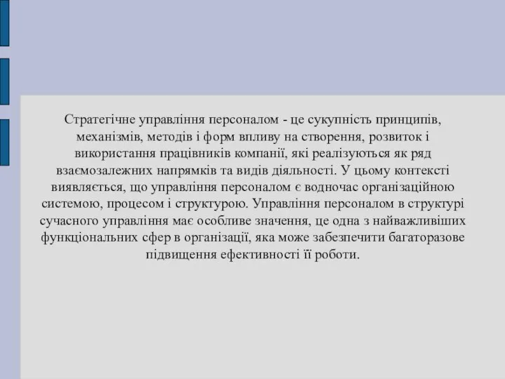 Стратегічне управління персоналом - це сукупність принципів, механізмів, методів і форм впливу