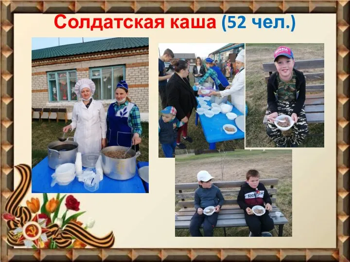 Солдатская каша (52 чел.)