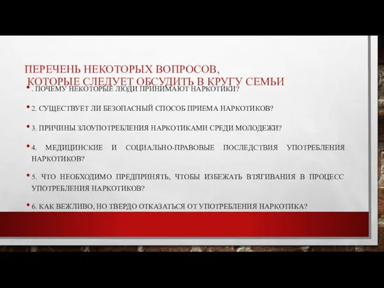 ПЕРЕЧЕНЬ НЕКОТОРЫХ ВОПРОСОВ, КОТОРЫЕ СЛЕДУЕТ ОБСУДИТЬ В КРУГУ СЕМЬИ . ПОЧЕМУ НЕКОТОРЫЕ