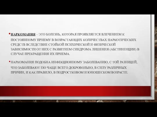 НАРКОМАНИЯ – ЭТО БОЛЕЗНЬ, КОТОРАЯ ПРОЯВЛЯЕТСЯ ВЛЕЧЕНИЕМ К ПОСТОЯННОМУ ПРИЕМУ В ВОЗРАСТАЮЩИХ