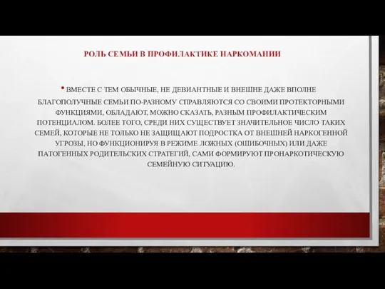 РОЛЬ СЕМЬИ В ПРОФИЛАКТИКЕ НАРКОМАНИИ ВМЕСТЕ С ТЕМ ОБЫЧНЫЕ, НЕ ДЕВИАНТНЫЕ И