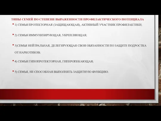 ТИПЫ СЕМЕЙ ПО СТЕПЕНИ ВЫРАЖЕННОСТИ ПРОФИЛАКТИЧЕСКОГО ПОТЕНЦИАЛА 1) СЕМЬЯ ПРОТЕКТОРНАЯ (ЗАЩИЩАЮЩАЯ), АКТИВНЫЙ